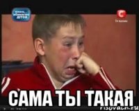  сама ты такая