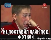  не поставил лайк под фоткой