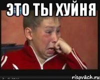 это ты хуйня 