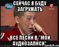 сейчас я буду загружать все песни в "мои аудиозаписи"