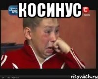 косинус 