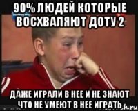 90% людей которые восхваляют доту 2 даже играли в нее и не знают что не умеют в нее играть