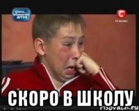  скоро в школу