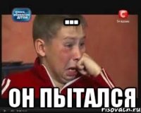 ... он пытался