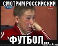 смотрим российский футбол...