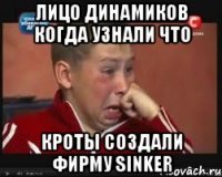 лицо динамиков когда узнали что кроты создали фирму sinker