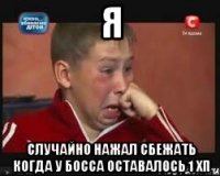 я случайно нажал сбежать когда у босса оставалось 1 хп