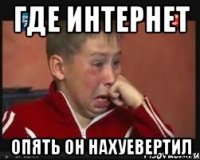 где интернет опять он нахуевертил