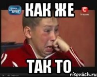 как же так то