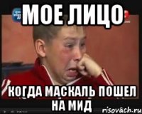 мое лицо когда маскаль пошел на мид