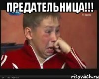 предательница!!! 