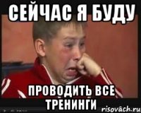 сейчас я буду проводить все тренинги