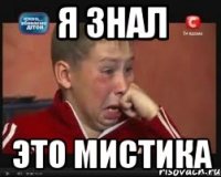 я знал это мистика