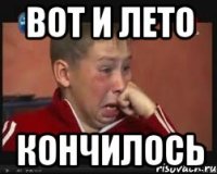 вот и лето кончилось