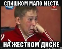 слишком мало места на жестком диске