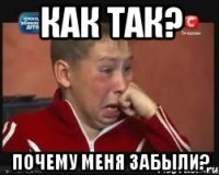 как так? почему меня забыли?