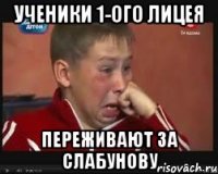 ученики 1-ого лицея переживают за слабунову