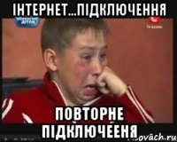 інтернет...підключення повторне підключееня