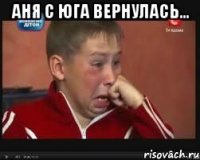 аня с юга вернулась... 