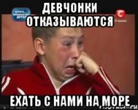 девчонки отказываются ехать с нами на море