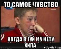то самое чувство когда в гуй му нету хила