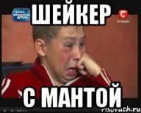 шейкер с мантой