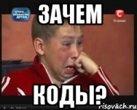 зачем коды?