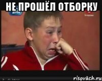 не прошёл отборку 