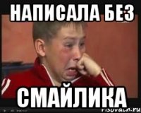 написала без смайлика
