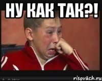 ну как так?! 