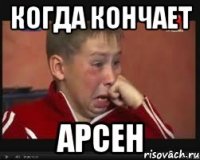 когда кончает арсен