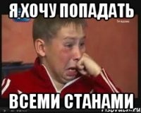 я хочу попадать всеми станами