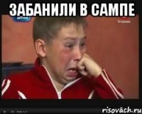 забанили в сампе 