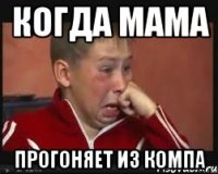 когда мама прогоняет из компа