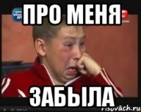 про меня забыла