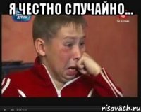 я честно случайно... 