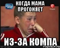 когда мама прогоняет из-за компа