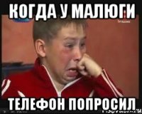 когда у малюги телефон попросил