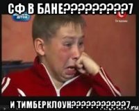 сф в бане???7 и тимберклоун???7