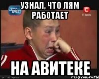 узнал, что лям работает на авитеке