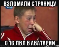 взломали страницу с 16 лвл в аватарии