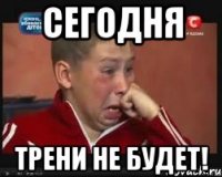 сегодня трени не будет!