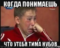 когда понимаешь что утебя тима нубов