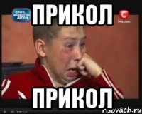 прикол прикол