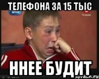телефона за 15 тыс ннее будит