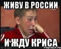 живу в россии и жду криса