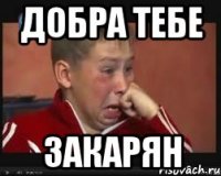 добра тебе закарян