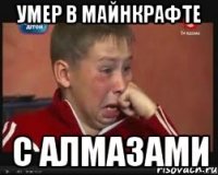 умер в майнкрафте с алмазами
