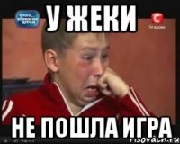 у жеки не пошла игра