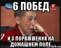 6 побед и 3 поражжения на домашнем поле